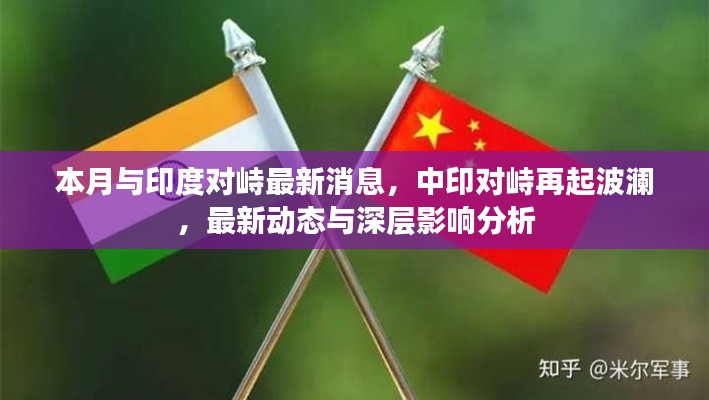 中印对峙再起波澜,最新动态与深层影响分析