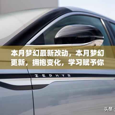 本月梦幻更新大揭秘,拥抱变化,学习成就力量与自信