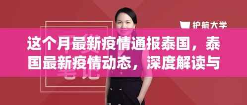 泰国最新疫情深度解读与应对策略（小红书版通报）