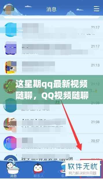 本周QQ视频随聊，探索自然乐园，寻找内心的平和与宁静