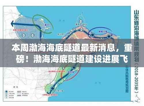渤海海底隧道建设进展飞速,最新消息汇总揭秘隧道建设进展顺利!