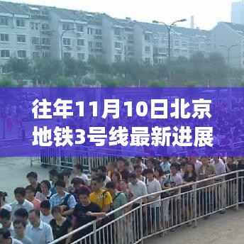 小红书带你亲历现场,北京地铁3号线施工进展深度解析及最新进展揭秘(往年11月10日)