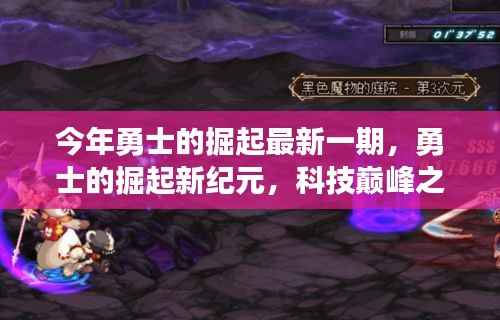 勇士的掘起新纪元,科技巅峰之作,引领未来生活潮流