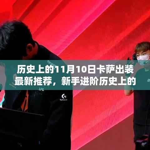 历史上的11月10日卡萨出装实战指南,最新推荐与新手进阶攻略,希望符合您的要求,您还可以酌情调整。