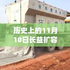历史上的11月10日长益扩容高速最新动态,建设进展与未来展望全面指南