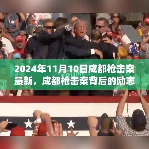 成都枪击案背后的励志故事,自信与成就的塑造之路(最新更新)