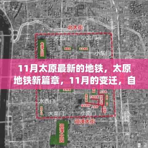 太原地铁新篇章,11月最新地铁进展与变迁见证自信与成就感的源泉