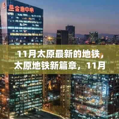 太原地铁新篇章,11月最新地铁进展与变迁见证自信与成就感的源泉