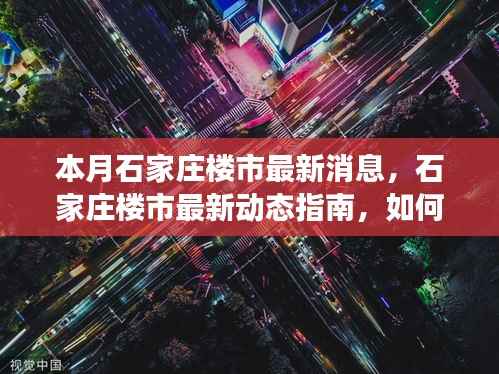 本月石家庄楼市动态速递,洞悉最新消息,明智决策指南