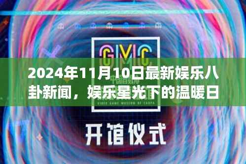 娱乐八卦揭秘,星光日常与好友趣事,2024年11月10日最新资讯