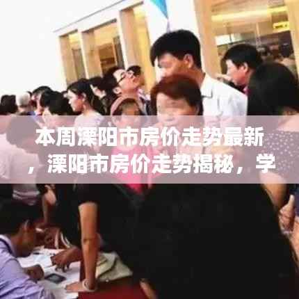 溧阳市房价走势揭秘,学习变化,拥抱未来,筑梦家园