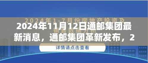 通邮集团革新发布,智能邮递系统开启未来智能生活新篇章