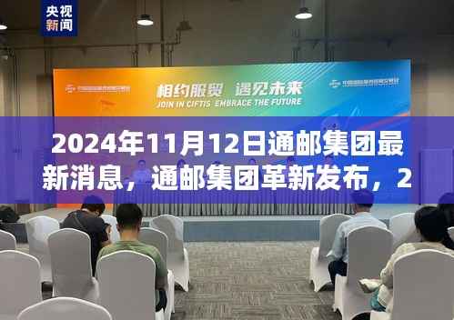 通邮集团革新发布,智能邮递系统开启未来智能生活新篇章