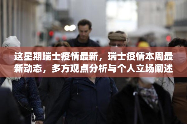 瑞士疫情最新动态,多方观点分析与个人立场阐述,本周疫情周报更新