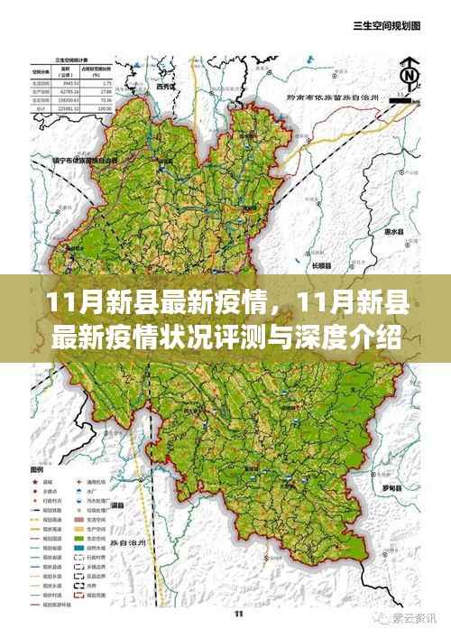 11月新县疫情最新状况,深度评测与介绍