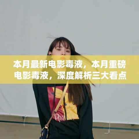 毒液三大看点深度解析,本月最受瞩目电影盘点