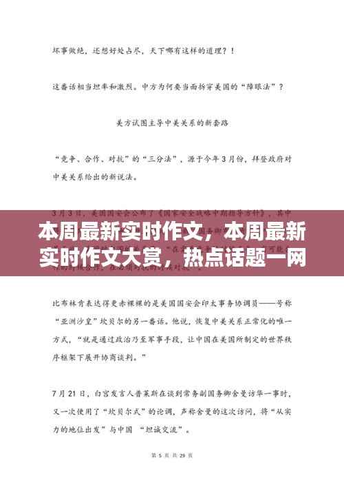 本周热点话题一网打尽，最新实时作文大赏