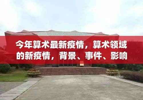 算术领域的新疫情,背景、事件、影响与时代地位概述