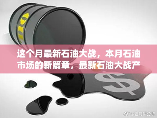 本月石油市场新篇章,最新石油大战产品全面评测介绍