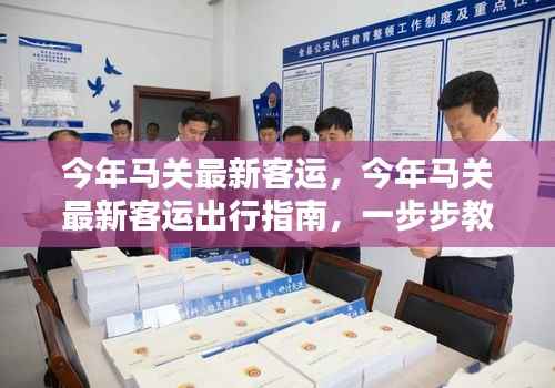 今年马关最新客运出行指南,轻松出行,步步为赢!