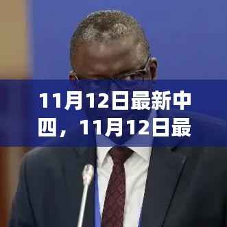 11月12日最新中四现象深度解读,多维度视角下的观点碰撞与个人立场