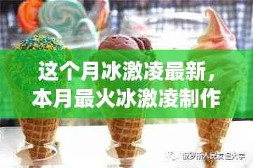 本月最火冰激凌制作全攻略,从零起步到完美冰淇淋的详细指南