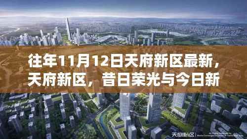 天府新区十一月十二日时光节点，昔日荣光与今日新篇的蜕变之路