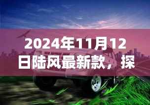探秘陆风最新款，小巷深处的时尚秘境，独家风采尽在2024年11月
