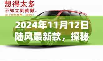 探秘陆风最新款,小巷深处的时尚秘境,独家风采尽在2024年11月