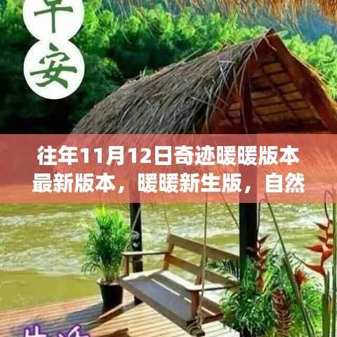 奇迹暖暖新生版,自然美景之旅的奇迹与宁静更新揭秘