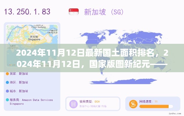 国土新纪元下的辉煌与变迁,最新国土面积排名揭晓