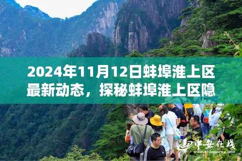 揭秘蚌埠淮上区隐藏小巷的特色小店最新动态(独家报道)