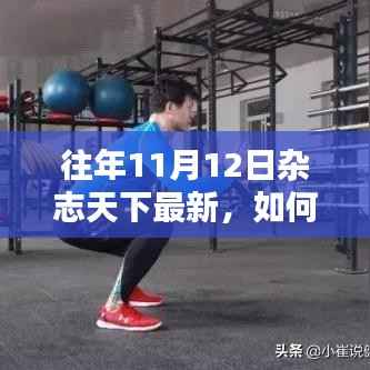 往年11月12日杂志天下最新内容获取指南,初学者与进阶用户的实用指南