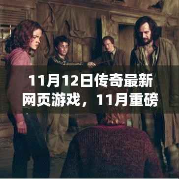 11月重磅上线!传奇最新网页游戏带你启程奇幻冒险之旅