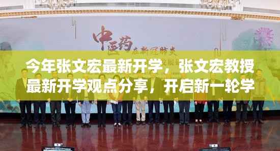 张文宏教授开学观点分享,新一轮学术之旅的洞察与展望