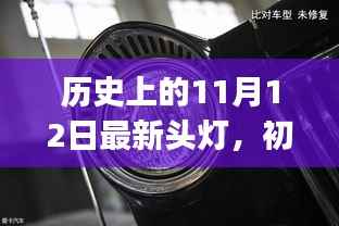 历史上的11月12日最新头灯制作详解,适合初学者与进阶用户的使用指南