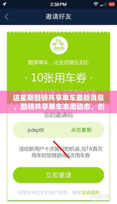 酷骑共享单车创新突破,智能绿色出行新纪元本周动态
