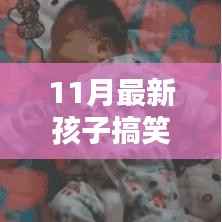 玩转孩子搞笑技能，11月最新孩子搞笑任务指南