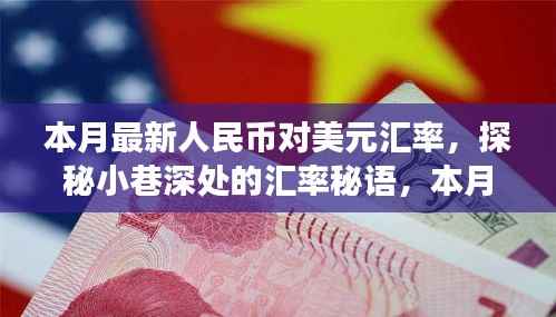 探秘小巷深处的汇率秘语,本月人民币对美元汇率独家解读与一家独特小店的关联故事