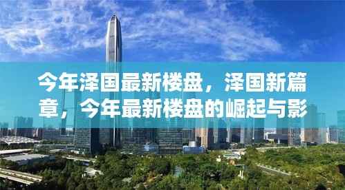 泽国新篇章,最新楼盘崛起及其影响力探讨