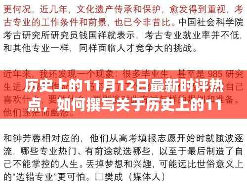 历史上的1月12日热点时评详解,撰写步骤指南与最新评论焦点回顾