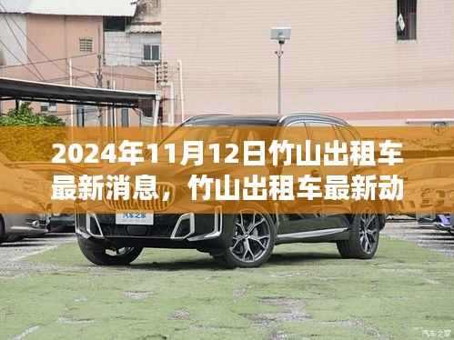 竹山出租车行业最新动态报道,聚焦竹山出租车行业最新消息(2024年11月12日)