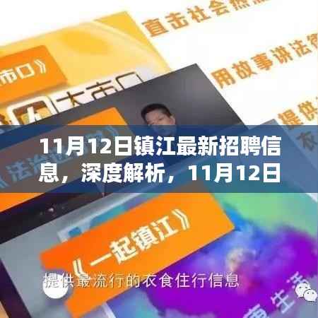 镇江最新招聘信息深度解析与评测，最新招聘动态一网打尽