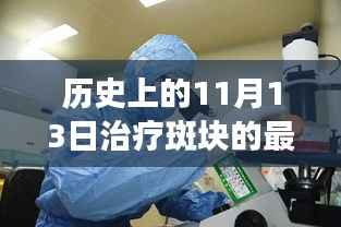 革命性斑块治疗科技突破,历史上的11月13日见证最新治疗进展
