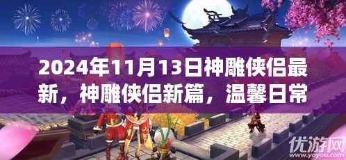 神雕侠侣新篇章,温馨日常的奇遇与深厚友情(2024年11月13日最新)