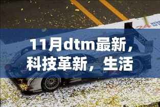 揭秘全新11月DTM科技产品,革新生活瞬间升级!