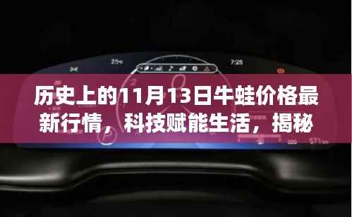 揭秘科技赋能下的牛蛙市场,历史上牛蛙价格最新行情与智能产品革新之旅