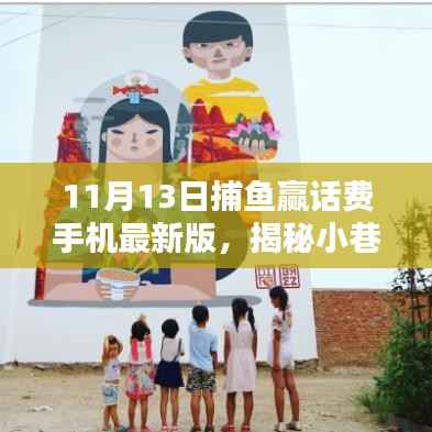 揭秘神秘捕鱼天堂,最新手机捕鱼赢话费活动开启!
