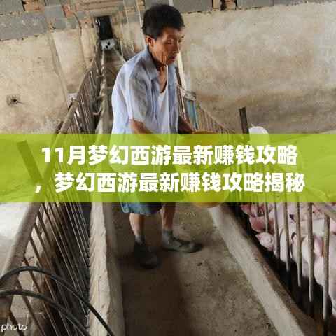 梦幻西游最新赚钱攻略揭秘,十一月风云再起,轻松赚钱攻略分享