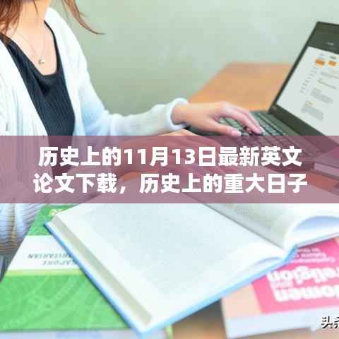 历史上的重大日子,探索最新英文论文下载趋势——以11月13日为例